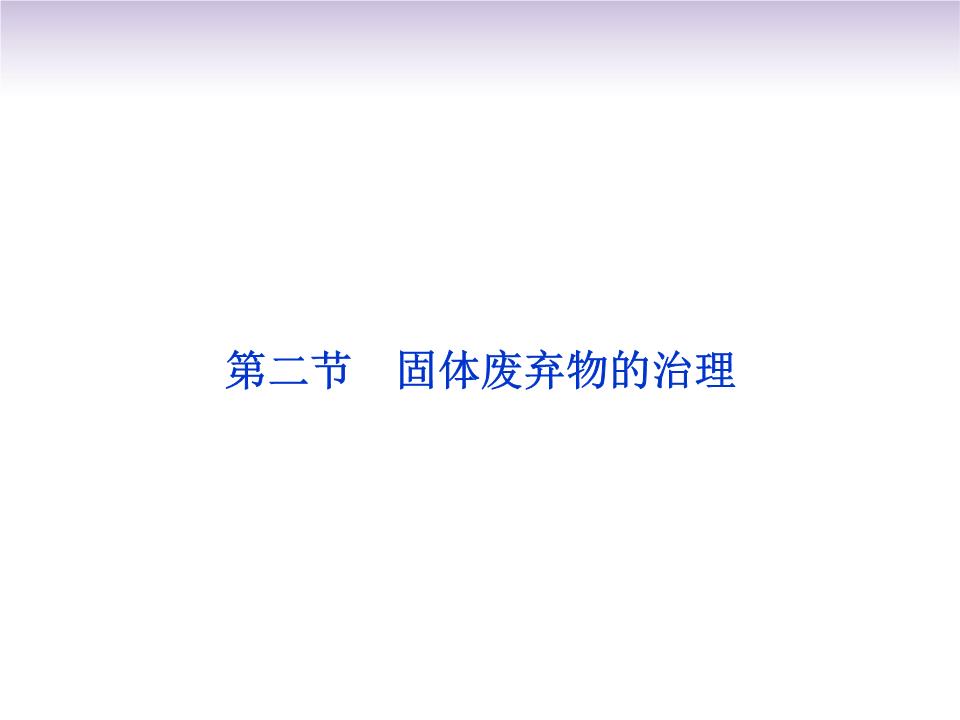 固體廢棄物的治理與工程技術(shù)開(kāi)發(fā)——以中圖版選修6第四章第二節(jié)為例