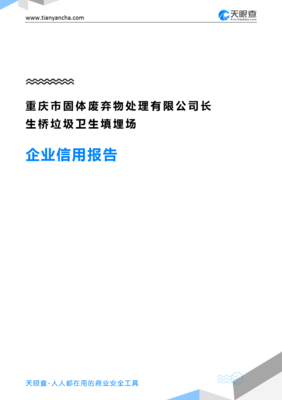 重慶市固體廢棄物處理長(zhǎng)生橋垃圾衛(wèi)生填埋場(chǎng)企業(yè)信用報(bào)告——天眼查深度解析與固體廢棄物工程技術(shù)開發(fā)前景