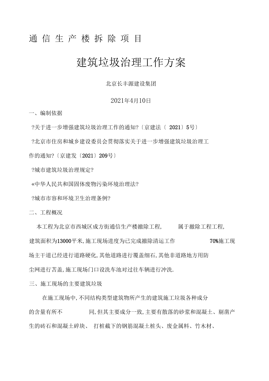 北京市建筑垃圾治理工作方案 聚焦固體廢棄物處理與資源化利用